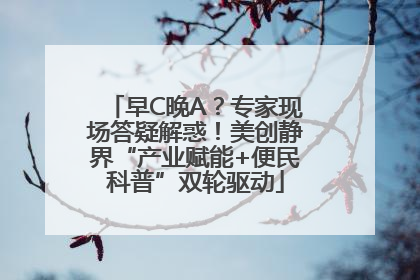 早C晚A？专家现场答疑解惑！美创静界“产业赋能+便民科普”双轮驱动